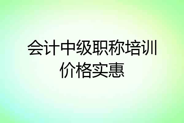会计中级职称培训价格实惠