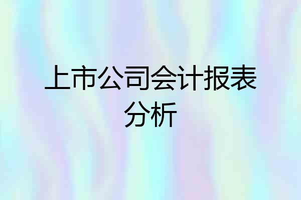 上市公司会计报表分析