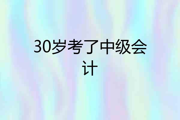 30岁考了中级会计