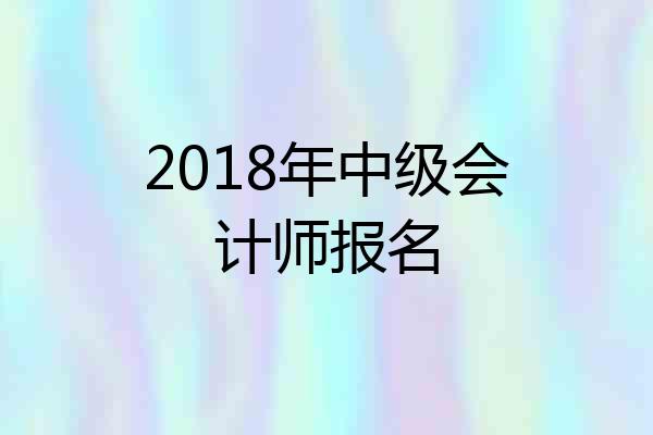 2018年中级会计师报名