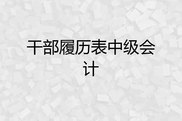 干部履历表中级会计