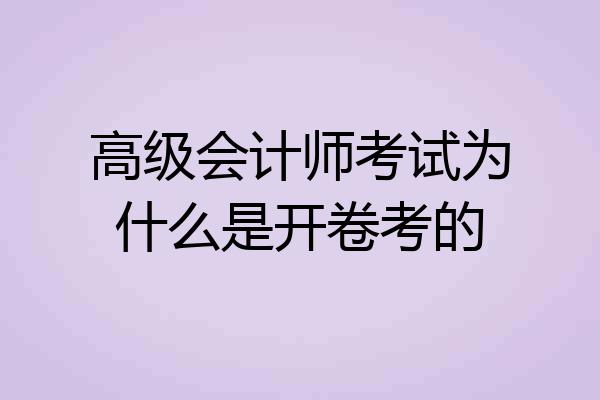 高级会计师考试为什么是开卷考的