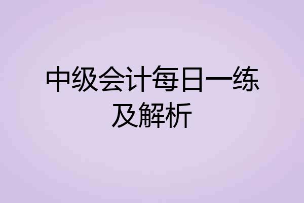 中级会计每日一练及解析