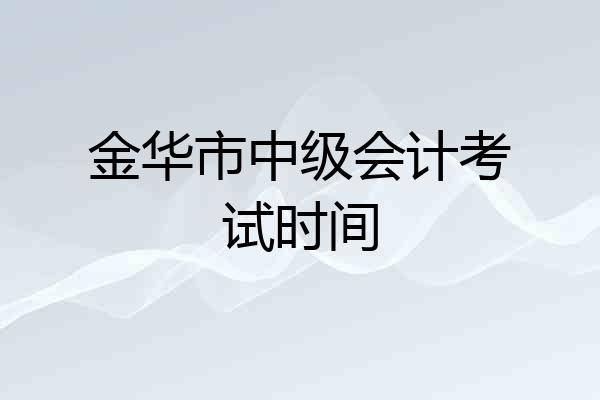 金华市中级会计考试时间