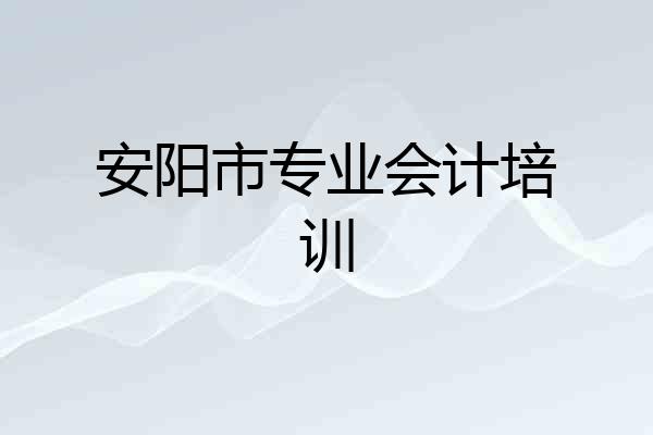 安阳市专业会计培训