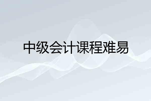 中级会计课程难易