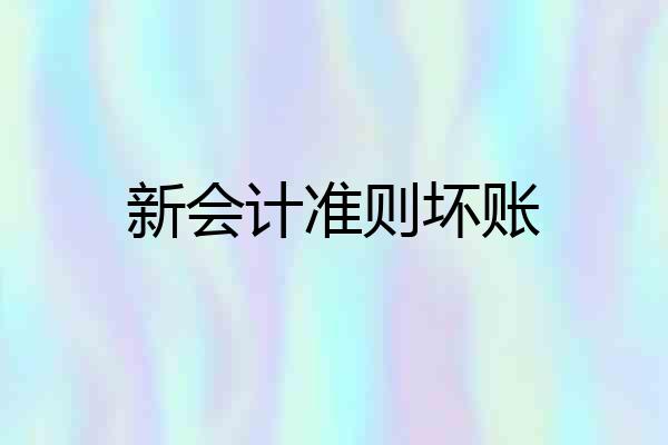 新会计准则坏账