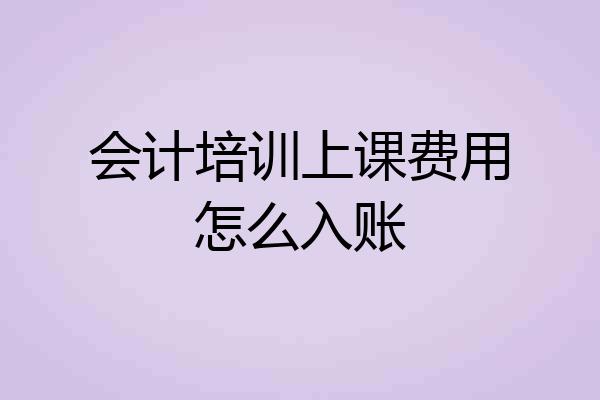 会计培训上课费用怎么入账