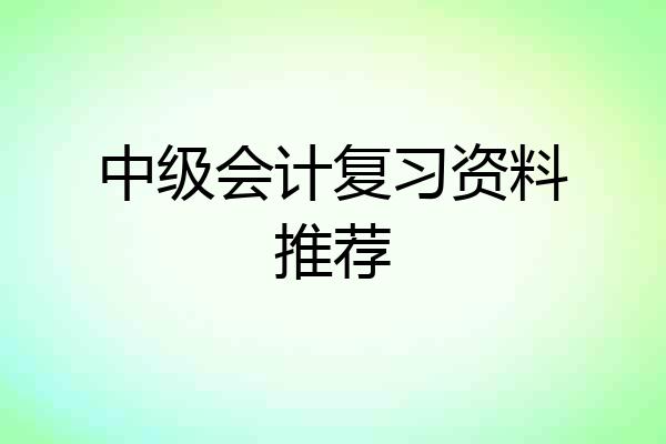 中级会计复习资料推荐