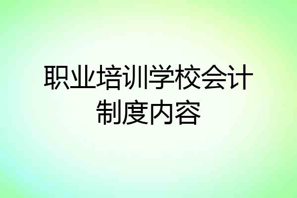 职业培训学校会计制度内容