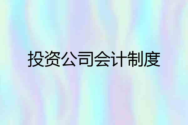 投资公司会计制度
