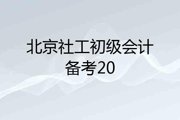 北京社工初级会计备考20
