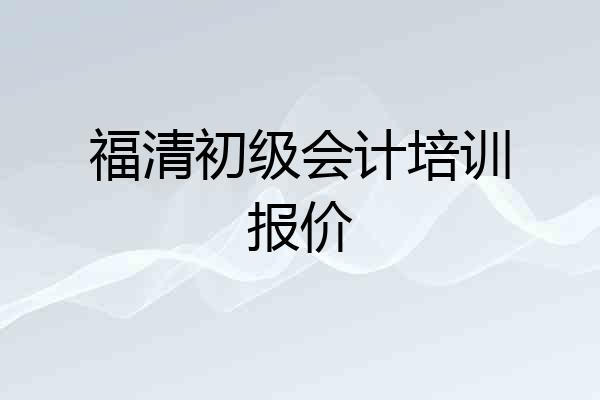 福清初级会计培训报价