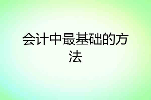 会计中最基础的方法