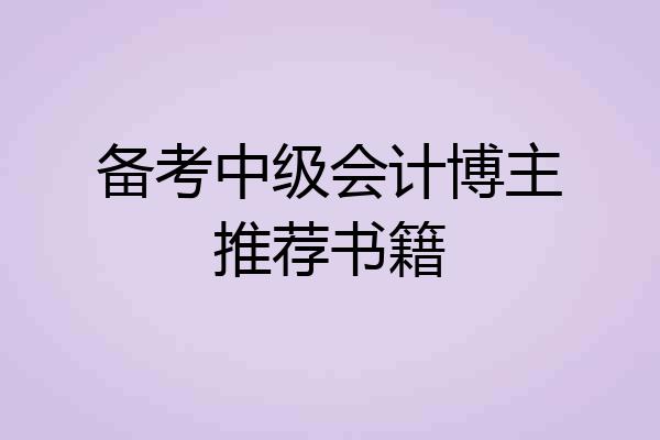 备考中级会计博主推荐书籍