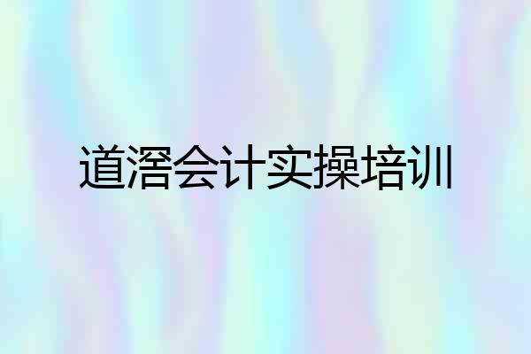 道滘会计实操培训