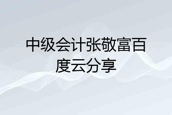 中级会计张敬富百度云分享