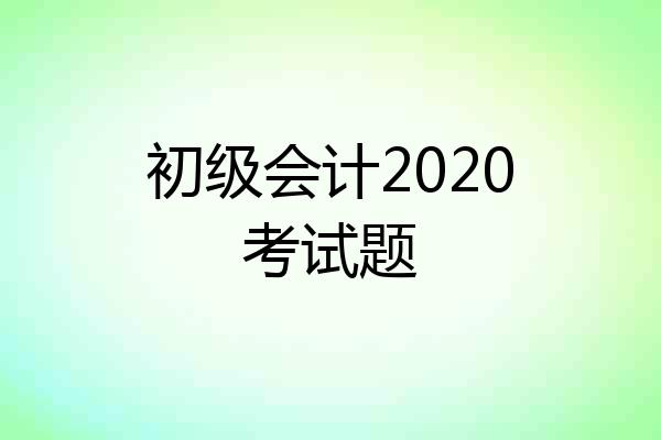 初级会计2020考试题