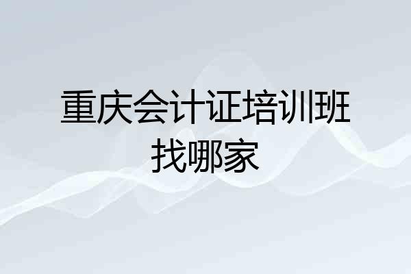 重庆会计证培训班找哪家
