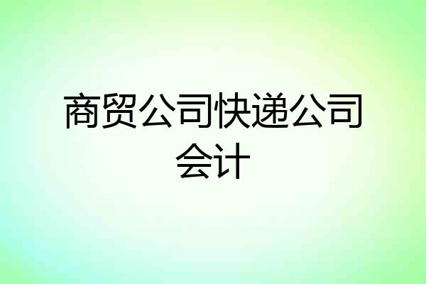 商贸公司快递公司会计