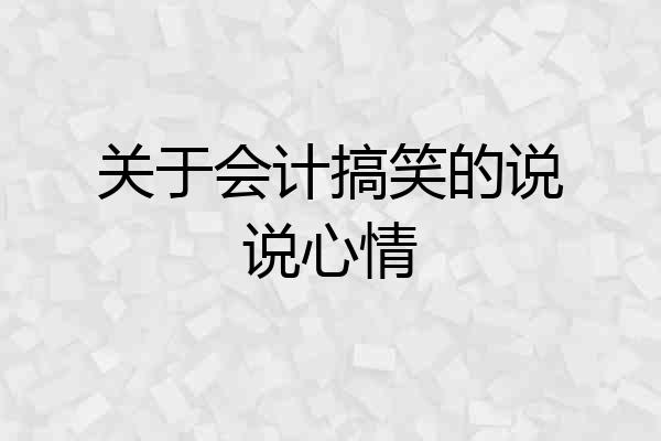 关于会计搞笑的说说心情