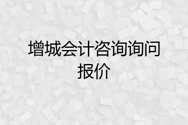 增城会计咨询询问报价