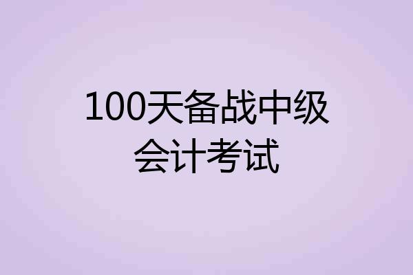 100天备战中级会计考试