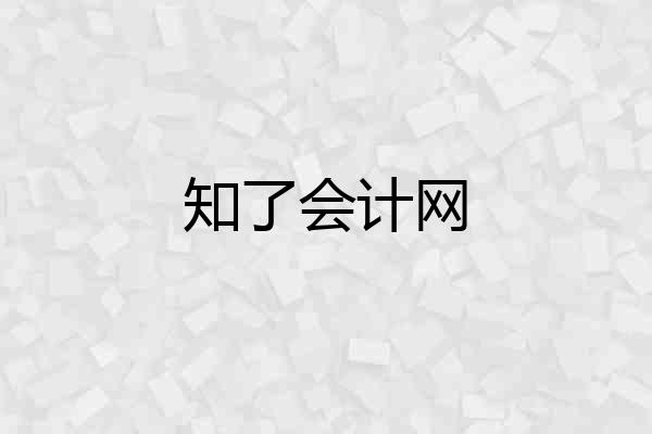 知了会计网