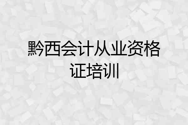黔西会计从业资格证培训