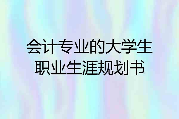 会计专业的大学生职业生涯规划书