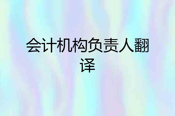 会计机构负责人翻译