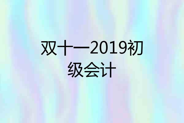 双十一2019初级会计