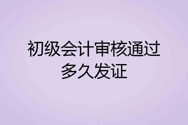 初级会计审核通过多久发证