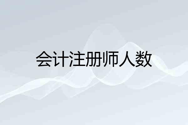 会计注册师人数