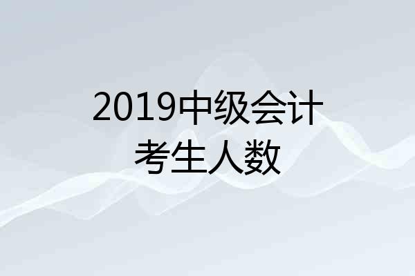 2019中级会计考生人数