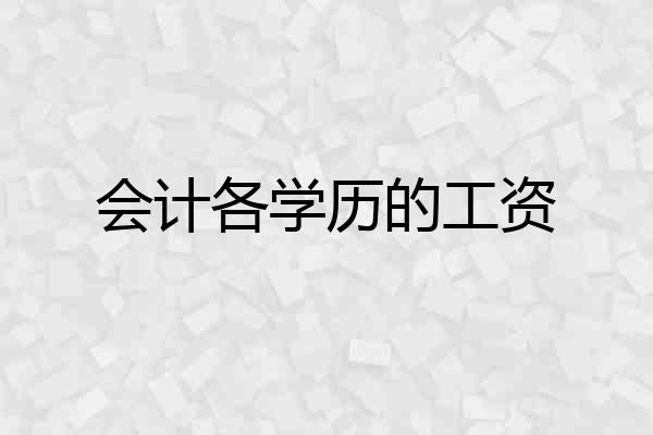 会计各学历的工资