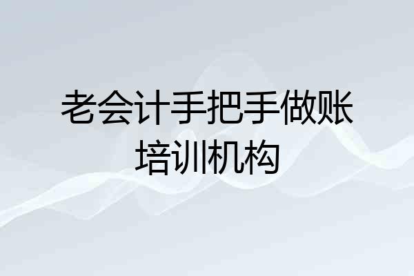 老会计手把手做账培训机构