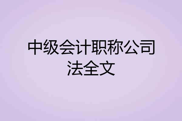 中级会计职称公司法全文