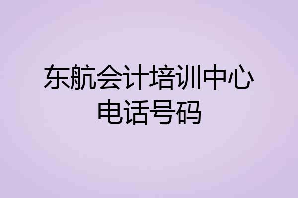 东航会计培训中心电话号码