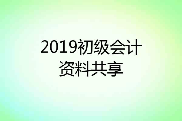 2019初级会计资料共享