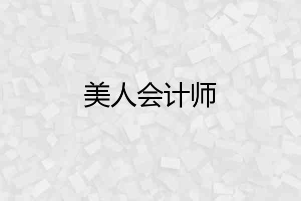 美人会计师