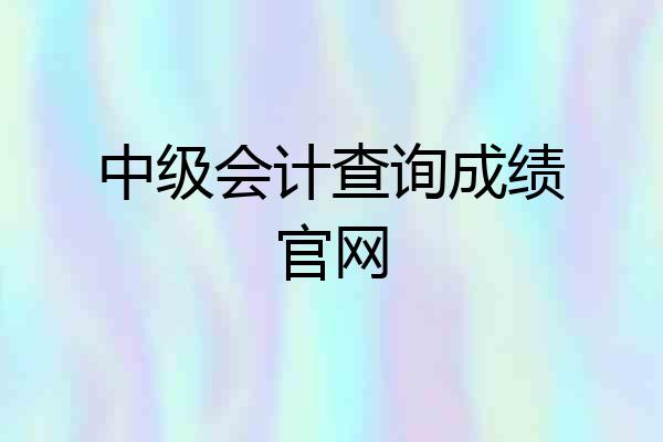 中级会计查询成绩官网