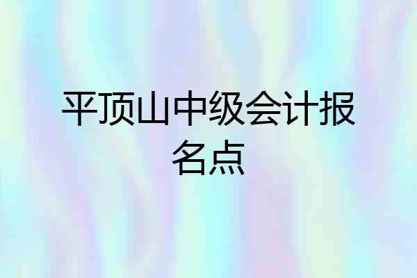 平顶山中级会计报名点