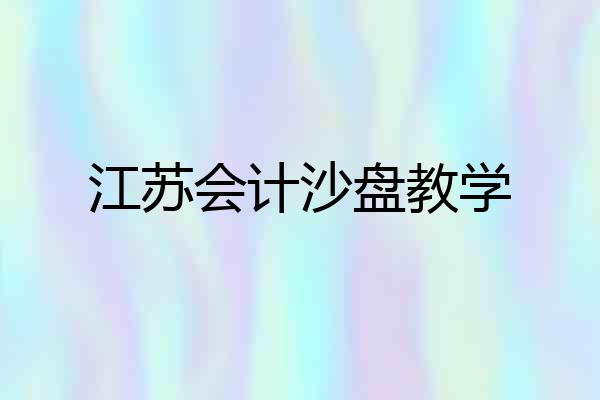 江苏会计沙盘教学