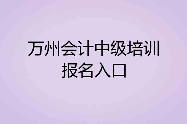 万州会计中级培训报名入口