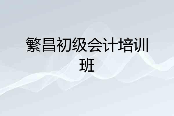 繁昌初级会计培训班