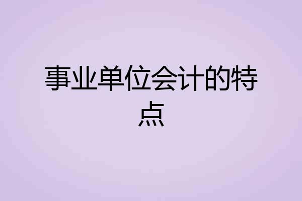 事业单位会计的特点
