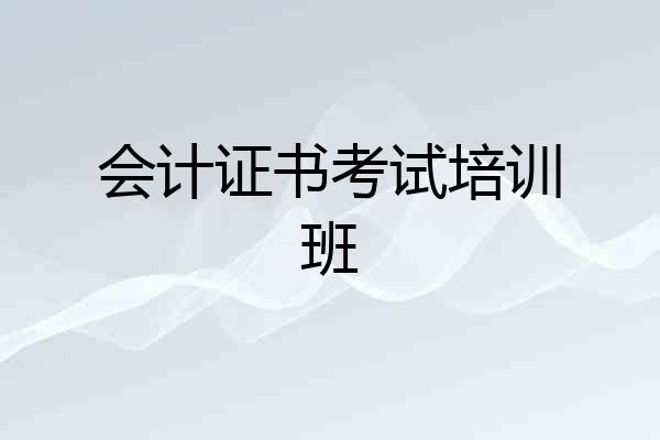 会计证书考试培训班