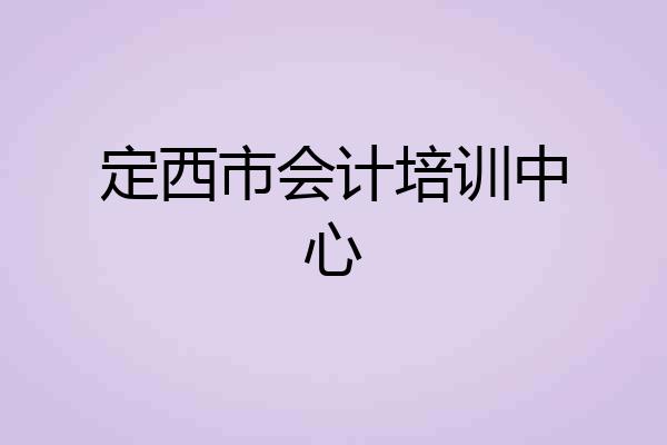 定西市会计培训中心