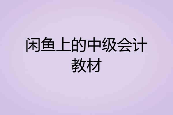 闲鱼上的中级会计教材